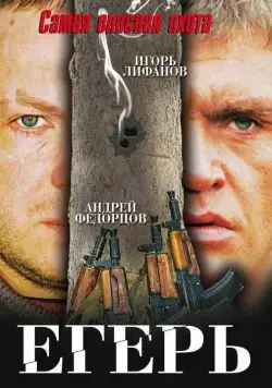 Егерь (2004) cериал скачать через торрент в хорошем качестве