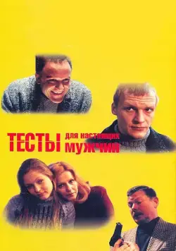 Тесты для настоящих мужчин (1998) фильм скачать через торрент в хорошем качестве