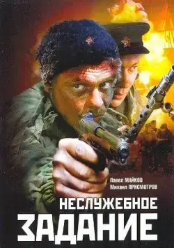 Неслужебное задание (2004) cериал скачать через торрент в хорошем качестве
