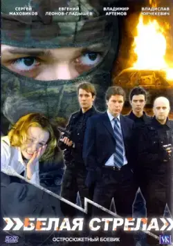 Белая стрела (2007) cериал скачать через торрент в хорошем качестве