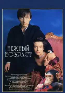 Нежный возраст (2000) cериал скачать через торрент в хорошем качестве
