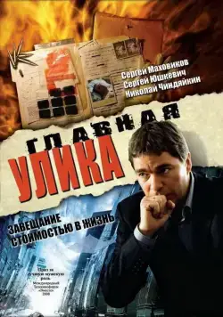 Главная улика (2008) фильм скачать через торрент в хорошем качестве