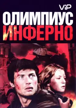 Олимпиус Инферно (2009) cериал скачать через торрент в хорошем качестве