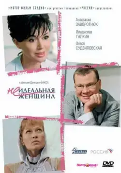 Неидеальная женщина (2008) фильм скачать через торрент в хорошем качестве