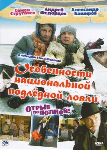 Особенности национальной подледной ловли, или Отрыв по полной (2007) cериал скачать через торрент в хорошем качестве