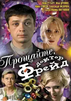 Прощайте, доктор Фрейд (2004) cериал скачать через торрент в хорошем качестве