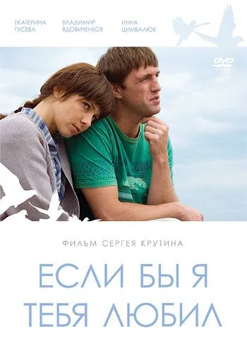 Если бы я тебя любил (2010) cериал скачать через торрент в хорошем качестве