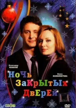 Ночь закрытых дверей (2008) cериал скачать через торрент в хорошем качестве