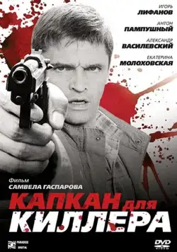 Капкан для киллера (2008) cериал скачать через торрент в хорошем качестве