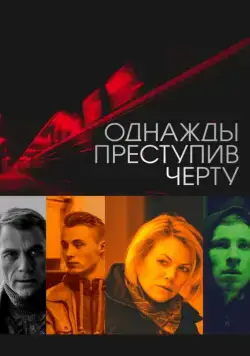 Однажды преступив черту (2013) cериал скачать через торрент в хорошем качестве