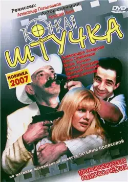 Тонкая штучка (1999) cериал скачать через торрент в хорошем качестве