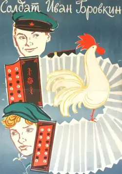 Солдат Иван Бровкин / Private Ivan (1955) фильм скачать через торрент в хорошем качестве