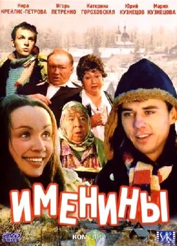 Именины (2004) cериал скачать через торрент в хорошем качестве