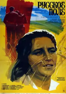 Русское поле (1971) фильм скачать через торрент в хорошем качестве