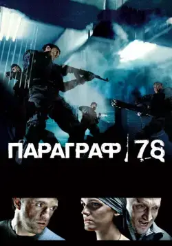 Параграф 78: Фильм первый (2007) cериал скачать через торрент в хорошем качестве