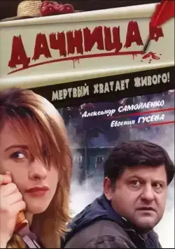 Дачница (2008) cериал скачать через торрент в хорошем качестве
