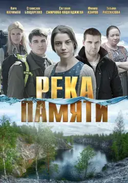 Река памяти (2016) cериал скачать через торрент в хорошем качестве
