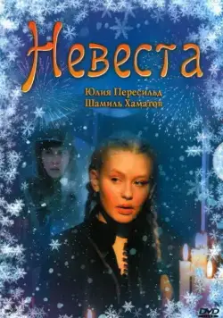 Невеста (2006) cериал скачать через торрент в хорошем качестве