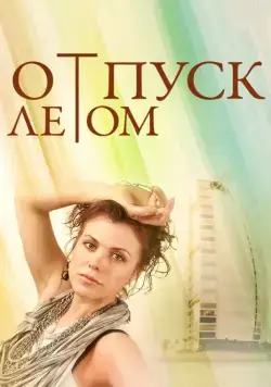 Отпуск летом / Summer Holiday Inspiration (2014) cериал скачать через торрент в хорошем качестве