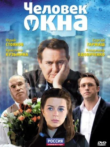 Человек у окна / The Man at the Window (2009) cериал скачать через торрент в хорошем качестве