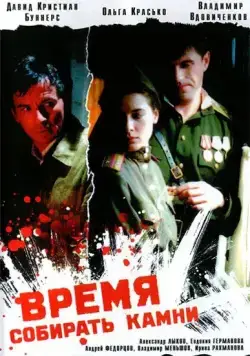 Время собирать камни (2005) cериал скачать через торрент в хорошем качестве