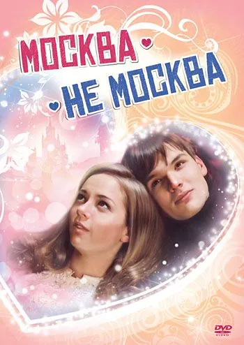 Москва – не Москва (2011) фильм скачать через торрент в хорошем качестве