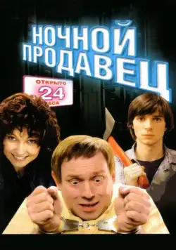 Ночной продавец (2004) сериал скачать через торрент в хорошем качестве