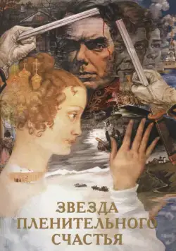 Звезда пленительного счастья / Zvezda plenitelnogo schastya (1975) фильм скачать через торрент в хорошем качестве