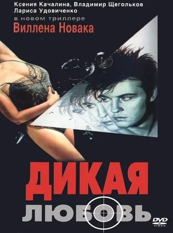 Дикая любовь (1993) фильм скачать через торрент в хорошем качестве