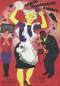 Дайте жалобную книгу (1965) фильм скачать через торрент в хорошем качестве