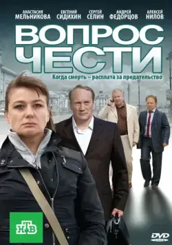 Вопрос чести (2010) cериал скачать через торрент в хорошем качестве