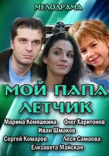 Мой папа летчик (2013) cериал скачать через торрент в хорошем качестве