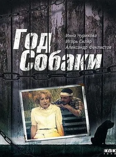 Год Собаки (1994) cериал скачать через торрент в хорошем качестве