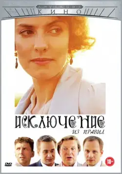 Исключение из правил (2012) cериал скачать через торрент в хорошем качестве