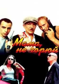 Мама не горюй (1997) cериал скачать через торрент в хорошем качестве