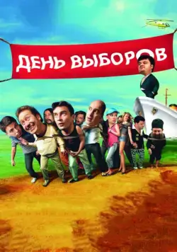 Скачать День выборов(2007) cериал через торрент бесплатно