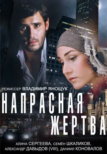Напрасная жертва (2014) фильм скачать через торрент в хорошем качестве