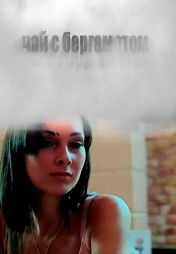 Чай с бергамотом (2012) фильм скачать через торрент в хорошем качестве