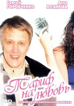 Тариф на любовь (2004) cериал скачать через торрент в хорошем качестве