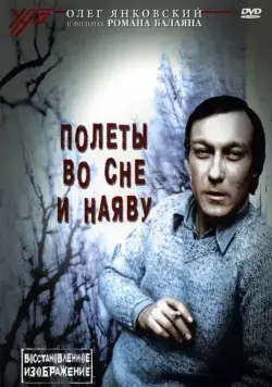 Полеты во сне и наяву (1982) фильм скачать через торрент в хорошем качестве