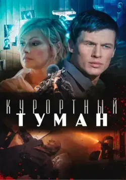 Курортный туман (2012) cериал скачать через торрент в хорошем качестве