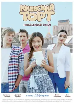 Киевский торт (2014) фильм скачать через торрент в хорошем качестве