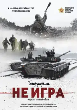 Не игра (2018) фильм скачать через торрент в хорошем качестве