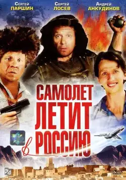 Самолет летит в Россию (1994) фильм скачать через торрент в хорошем качестве