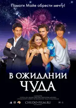 В ожидании чуда (2007) cериал скачать через торрент в хорошем качестве