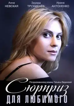 Сюрприз для любимого (2014) cериал скачать через торрент в хорошем качестве