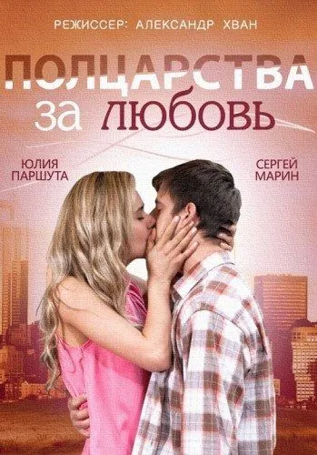 Полцарства за любовь (2014) cериал скачать через торрент в хорошем качестве