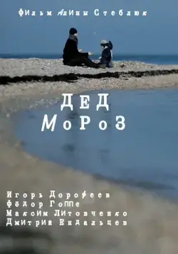 Дед Мороз (2014) фильм скачать через торрент в хорошем качестве