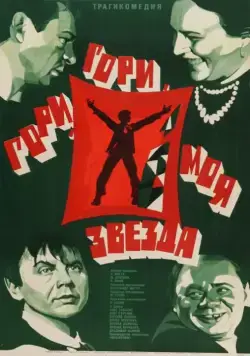 Гори, гори, моя звезда (1969) фильм скачать через торрент в хорошем качестве