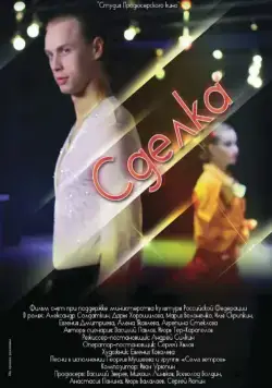 Сделка (2012) cериал скачать через торрент в хорошем качестве